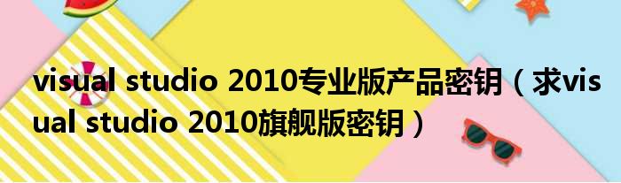 visual studio 2010专业版产品密钥（求visual studio 2010旗舰版密钥）