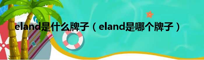 eland是什么牌子（eland是哪个牌子）