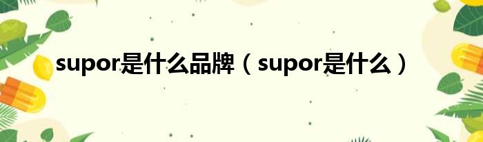 supor是什么品牌（supor是什么）