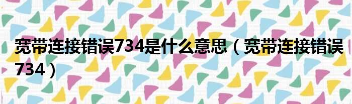 宽带连接错误734是什么意思（宽带连接错误734）