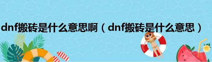 dnf搬砖是什么意思啊（dnf搬砖是什么意思）