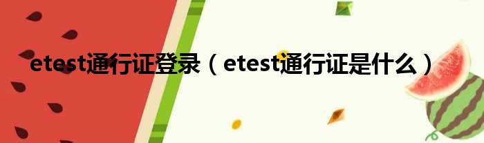 etest通行证登录（etest通行证是什么）