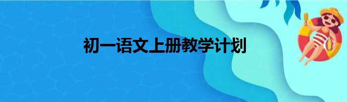 初一语文上册教学计划