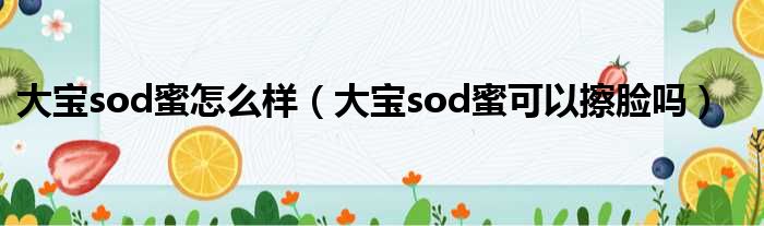 大宝sod蜜怎么样（大宝sod蜜可以擦脸吗）