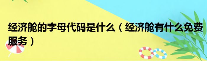 经济舱的字母代码是什么（经济舱有什么免费服务）