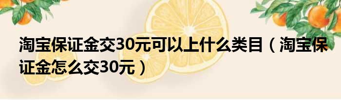 淘宝保证金交30元可以上什么类目（淘宝保证金怎么交30元）