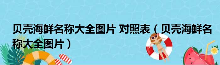 贝壳海鲜名称大全图片 对照表（贝壳海鲜名称大全图片）