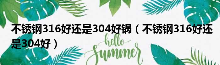 不锈钢316好还是304好锅（不锈钢316好还是304好）