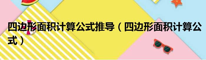 四边形面积计算公式推导（四边形面积计算公式）