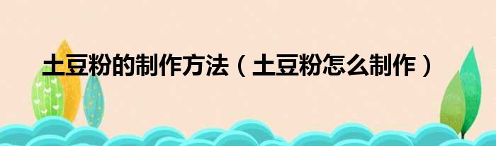 土豆粉的制作方法（土豆粉怎么制作）