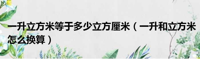 一升立方米等于多少立方厘米（一升和立方米怎么换算）