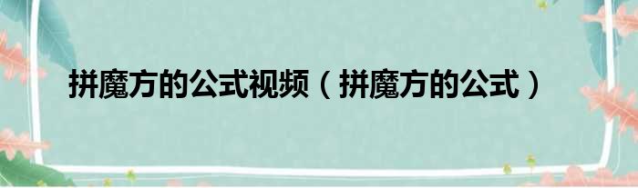 拼魔方的公式视频（拼魔方的公式）