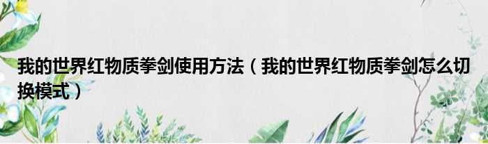 我的世界红物质拳剑使用方法（我的世界红物质拳剑怎么切换模式）