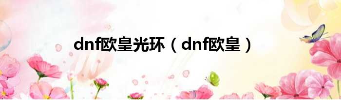 dnf欧皇光环（dnf欧皇）