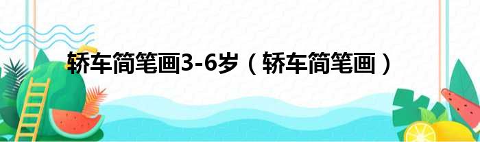 轿车简笔画3-6岁（轿车简笔画）