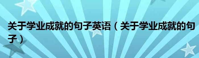 关于学业成就的句子英语（关于学业成就的句子）