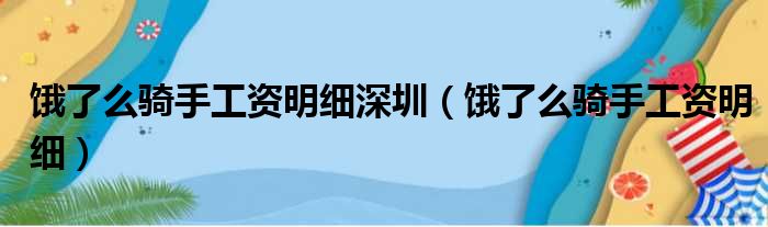 饿了么骑手工资明细深圳（饿了么骑手工资明细）