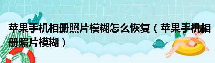 苹果手机相册照片模糊怎么恢复（苹果手机相册照片模糊）