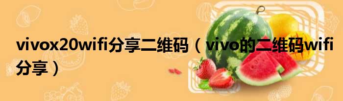 vivox20wifi分享二维码（vivo的二维码wifi分享）