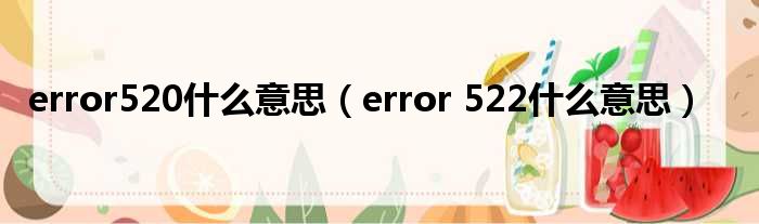 error520什么意思（error 522什么意思）