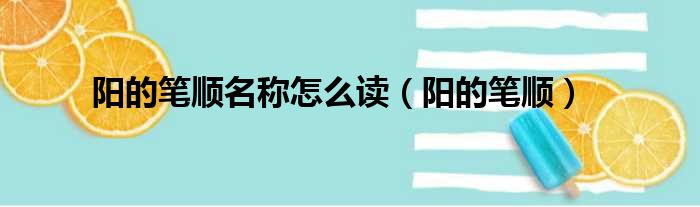 阳的笔顺名称怎么读（阳的笔顺）