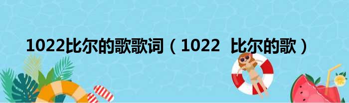 1022比尔的歌歌词（1022  比尔的歌）