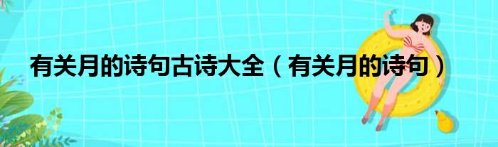 有关月的诗句古诗大全（有关月的诗句）