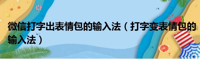 微信打字出表情包的输入法（打字变表情包的输入法）