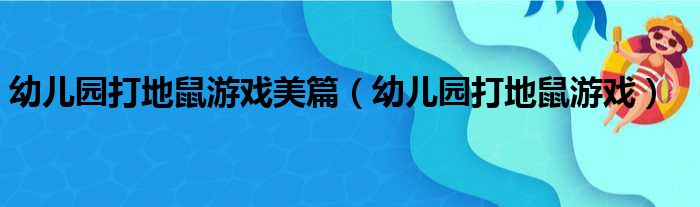 幼儿园打地鼠游戏美篇（幼儿园打地鼠游戏）