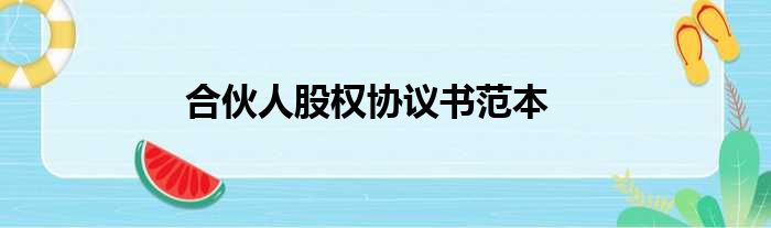 合伙人股权协议书范本