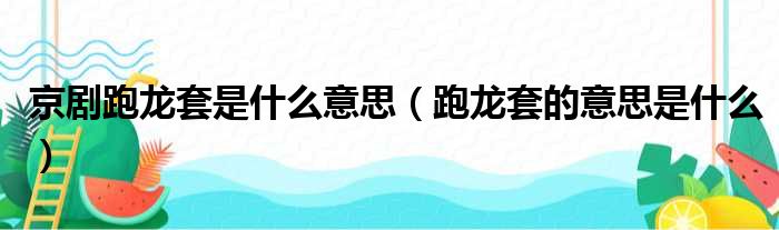 京剧跑龙套是什么意思（跑龙套的意思是什么）