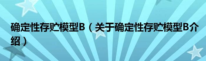  确定性存贮模型B（关于确定性存贮模型B介绍）