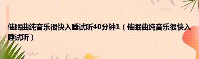 催眠曲纯音乐很快入睡试听40分钟1（催眠曲纯音乐很快入睡试听）