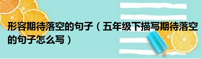 形容期待落空的句子（五年级下描写期待落空的句子怎么写）