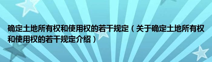  确定土地所有权和使用权的若干规定（关于确定土地所有权和使用权的若干规定介绍）