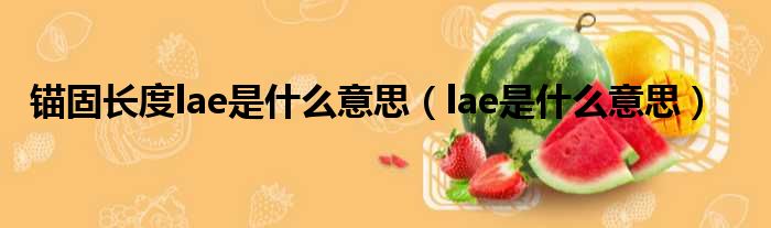 锚固长度lae是什么意思（lae是什么意思）