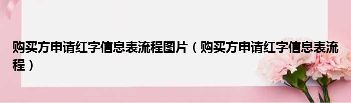 购买方申请红字信息表流程图片（购买方申请红字信息表流程）