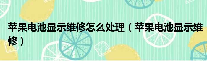 苹果电池显示维修怎么处理（苹果电池显示维修）