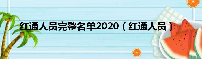 红通人员完整名单2020（红通人员）