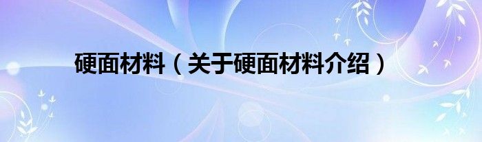  硬面材料（关于硬面材料介绍）