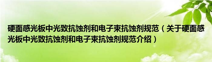  硬面感光板中光致抗蚀剂和电子束抗蚀剂规范（关于硬面感光板中光致抗蚀剂和电子束抗蚀剂规范介绍）