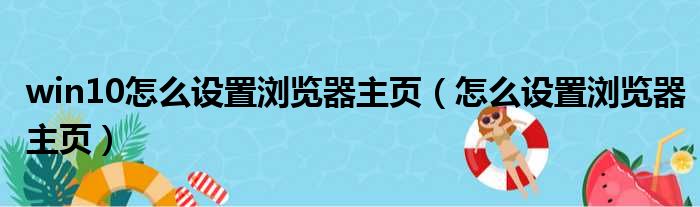 win10怎么设置浏览器主页（怎么设置浏览器主页）