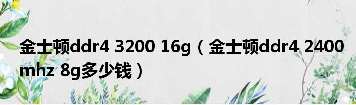 金士顿ddr4 3200 16g（金士顿ddr4 2400mhz 8g多少钱）