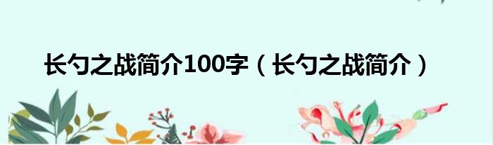 长勺之战简介100字（长勺之战简介）