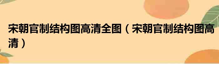 宋朝官制结构图高清全图（宋朝官制结构图高清）