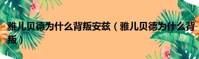 雅儿贝德为什么背叛安兹（雅儿贝德为什么背叛）