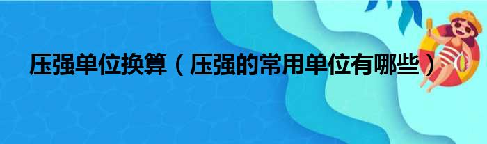 压强单位换算（压强的常用单位有哪些）