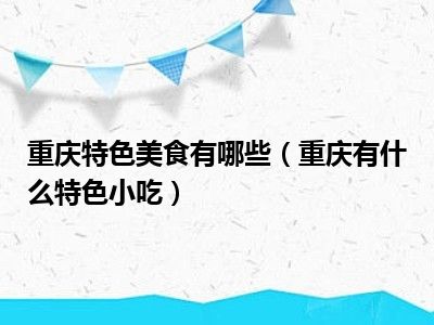 重庆特色美食有哪些（重庆有什么特色小吃）