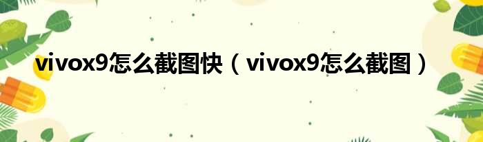 vivox9怎么截图快（vivox9怎么截图）