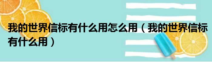 我的世界信标有什么用怎么用（我的世界信标有什么用）